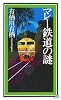 マレ-鉄道の謎 (講談社ノベルス)