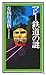 マレ−鉄道の謎 (講談社ノベルス)
