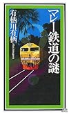 マレ-鉄道の謎 (講談社ノベルス)