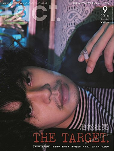 +act. ( プラスアクト )―visual interview magazine 2016年 09月号 +act. ( プラスアクト )―visual interview magazine 2016年 09月号