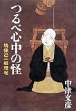 つるべ心中の怪 塙保己一推理帖