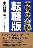 面接の達人2007 転職版
