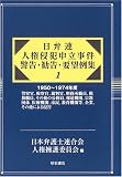 日弁連 人権侵犯申立事件警告・勧告・要望例集〈1〉1950~1974年度 警察官、検察官、裁判官、刑務所職員、税務職員、その他の公務員、報道機関、宗教団体、医療機関、市民、教育機関等、企業、その他による侵害