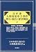 日弁連 人権侵犯申立事件警告・勧告・要望例集〈1〉1950~1974年度 警察官、検察官、裁判官、刑務所職員、税務職員、その他の公務員、報道機関、宗教団体、医療機関、市民、教育機関等、企業、その他による侵害