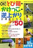 こうすればOK!とび箱・かけっこ・逆上がりが得意になるコツ50 (コツがわかる本)