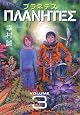 PLANETES