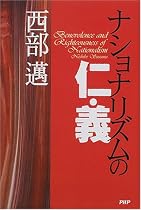ナショナリズムの仁・義