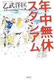 書評 年中無休スタジアム―スポーツノンフィクション選 by ohsui
