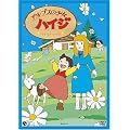 アルプスの少女ハイジ ハイジとクララ [DVD]