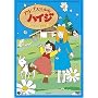 �A���v�X�̏����n�C�W �n�C�W�ƃN���� [DVD]