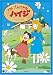 アルプスの少女ハイジ ハイジとクララ [DVD]の画像