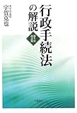 書評 行政手続法の解説 by Tetsu Okamoto