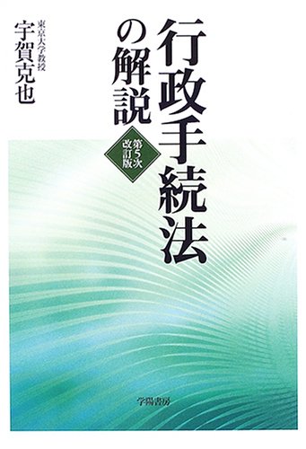 行政手続法の解説のJPEG画像