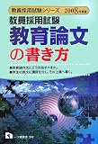 教員採用試験 教育論文の書き方〈2008年度版〉 (教員採用試験シリーズ)
