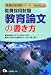 和書 : 教員採用試験 教育論文の書き方〈2008年度版〉 (教員採用試験シリーズ)