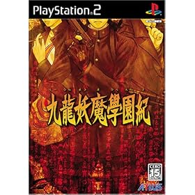 九龍妖魔學園紀