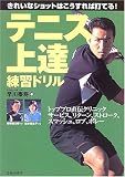 テニス上達練習ドリル―きれいなショットはこうすれば打てる!