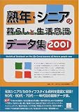 熟年・シニアの暮らしと生活意識データ集〈2001〉 (情報センターBOOKs)/