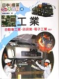 日本の産業まるわかり大百科〈4〉工業―自動車工業・鉄鋼業・電子工業ほか