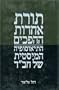 Unity of Opposites: The Mystical Theosophy of Habad (Hebrew) (Hebrew Edition)