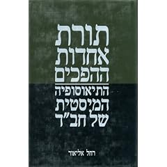 Unity of Opposites: The Mystical Theosophy of Habad (Hebrew) (Hebrew Edition)