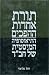 Unity of Opposites: The Mystical Theosophy of Habad (Hebrew)
