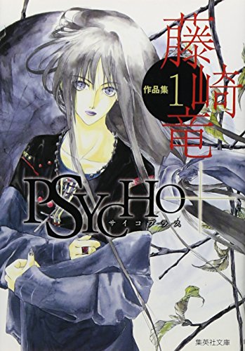 藤崎竜作品集  1 サイコプラス (集英社文庫―コミック版)
