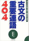 古文の重要連語404 ライバルをごぼう抜きする本