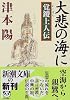大悲の海に 覚鑁上人伝 (新潮文庫)