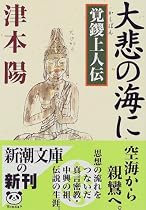 大悲の海に 覚鑁上人伝 (新潮文庫)