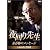 夜回り先生・水谷修のメッセージ ~いいもんだよ、生きるって~ [DVD]