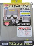 高木金属 SCコート システムキッチンガード 3面 SC-K3