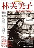 林芙美子 (KAWADE夢ムック)