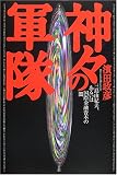神々の軍隊―三島由紀夫、あるいは国際金融資本の闇 の評価・レビュー