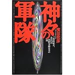 Kamigami no guntai: Mishima Yukio aruiwa kokusai kinyu shihon no yami book cover