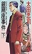銀扇座事件〈下〉 (トクマ・ノベルズ)