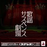 歌謡サスペンス劇場 (サスペンス盤)