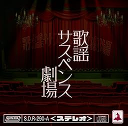 歌謡サスペンス劇場 (サスペンス盤)