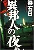 異邦人の夜