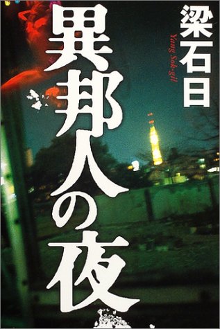 異邦人の夜