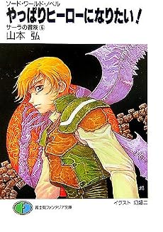 やっぱりヒーローになりたい!―サーラの冒険〈6〉 (富士見ファンタジア文庫)