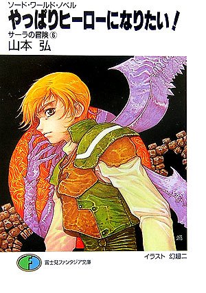Cover image : やっぱりヒーローになりたい！―サーラの冒険〈6〉 (富士見ファンタジア文庫)