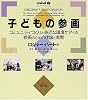 子どもの参画―コミュニティづくりと身近な環境ケアへの参画のための理論と実際