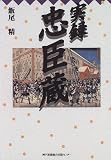 Jitsuroku Chushingura (Nojigiku bunko) (Japanese Edition)