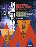 新撰組の時代 (NHKシリーズ)