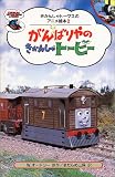 がんばりやのきかんしゃトービー (きかんしゃトーマスのアニメ絵本)