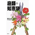 庭師の知恵袋 (ザ・ベストライフ)