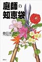 庭師の知恵袋 (ザ・ベストライフ)