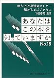 あなたはこの本を知っていますか〈No.18〉―地方・小出版流通センター書肆(しょし)アクセス 取扱い’01図書目録/