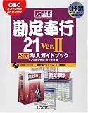 勘定奉行21Ver.2公式導入ガイドブック (完璧マスターシリーズ)